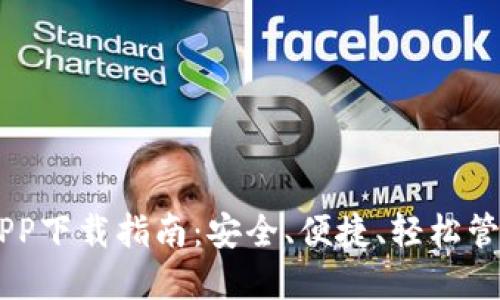 币安钱包APP下载指南：安全、便捷、轻松管理数字资产