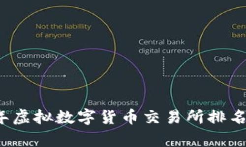 2023年虚拟数字货币交易所排名与分析