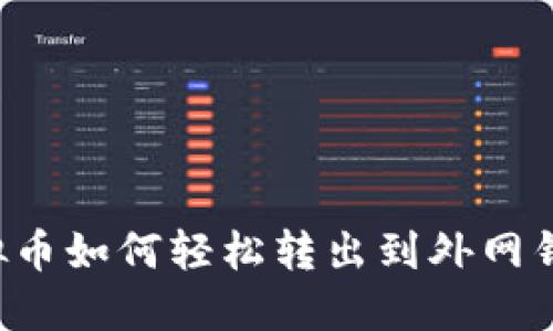 虚拟币如何轻松转出到外网钱包？