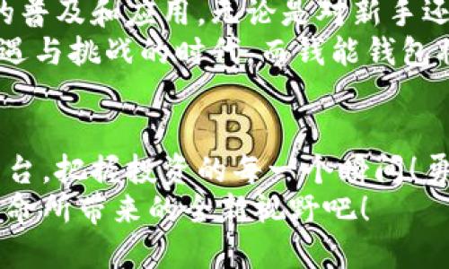 bianoti探索虚拟币交易的未来：钱能钱包带来的新机会/bianoti  
虚拟币交易, 钱能钱包, 投资机会/guanjianci  

引言  
随着数字货币的快速崛起，越来越多的人开始关注虚拟币交易的潜力。money能钱包的推出为这一领域注入了新的活力，让我们看到了诸多不一样的投资机会！它不仅为普通用户提供了方便快捷的虚拟币交易途径，更是开启了一扇通往未来金融世界的大门！今天，我们就来深入探讨这一平台，看看它如何帮助我们更好地参与加密货币的投资与交易。  

什么是钱能钱包？  
钱能钱包，顾名思义，是一个致力于让用户更轻松、更安全地进行虚拟币交易的钱包应用。它不仅支持各类主流的数字货币交易，还提供了一系列方便的功能，如资产管理、实时行情查询等，帮助用户更好地把握市场动态！多么令人振奋啊！  
这个平台的设计理念旨在降低普通用户参与虚拟币交易的门槛，让每个人都能轻松理解并使用，从而融入这个新兴的金融生态系统。为了实现这一目标，钱能钱包采用了用户友好的界面，加之完善的安全措施，让人们可以放心地进行每一笔交易。

虚拟币交易的优势  
在传统金融系统中，交易过程往往繁琐且耗时。而虚拟币交易则以其高效、便捷的特点脱颖而出。通过钱能钱包，用户可以随时随地进行币种的交易，简化了繁琐的步骤，带来了全新的交易体验。  
首先，虚拟币交易的流动性极高，用户可以快速地买入或卖出资产。这意味着，人们能够更快地响应市场变化，抓住瞬息万变的投资机会！想想看，能够在第一时间获取信息并做出反应，怎能不令人兴奋呢？  
其次，虚拟币市场的交易时间没有限制，全天候开放，更加适应了现代社会快节奏的生活。无论是白天工作还是夜晚休息，用户都能自由安排自己的交易时间！这不仅让交易更加灵活，也使得每个人都能找到最适合自己的投资节奏。

安全是第一位的原则  
在虚拟币交易中，安全性无疑是用户最为关注的因素之一。钱能钱包深知这一点，因此在安全保障上做了大量的投入和设计，它采用了多层次的安全策略。用户的资产和数据被存储在高安全性的环境中，确保每一笔交易都能安全无忧！多么安心的选择啊！  
此外，平台还为用户提供了实时监控和异常检测功能，一旦发现任何可疑行为，系统会立即采取应对措施，以防止损失的发生。这种高效的应急处理机制为用户提供了更强的保障，让人们能够专注于投资，而无需担心安全问题。

多样的虚拟币选择  
在钱能钱包上，用户可以接触到丰富多样的虚拟币。例如，比特币、以太坊、瑞波币、莱特币等等，这些都是目前市场上最受欢迎的数字货币。每一种虚拟币都有其独特的特性和价值，用户可以根据自身的投资策略进行选择！这也是虚拟币交易最大的魅力之一。  
此外，钱能钱包还不断扩展支持的币种，以满足用户的不同需求。例如，新兴的币种或者有前景的项目，都会在第一时间加入到平台中，让用户可以把握每一个潜在的机会。这种多样性的选择显然是传统投资方式无法比拟的！

便捷的操作体验  
钱能钱包的操作简洁易懂，即使是对虚拟币交易完全陌生的用户，也能够在短时间内上手并进行交易！智能化的设计让用户在进行交易时感到无比顺畅，而这也反映出了团队对此平台的用心良苦。  
用户只需要注册账号，完成身份验证，然后就可以轻松进行虚拟币的买入、卖出和转换。甚至交易的过程会被简化到仅需几步，真的是让人赞叹不已的技术进步！有时候，简单的操作背后却是复杂逻辑的支撑，这无疑体现了钱能钱包团队的专业与诚信。

教育与社区支持  
为了帮助用户更好地理解虚拟币的投资与交易，钱能钱包不仅提供了丰富的教育资料，如市场分析、投资技巧和风险控制等内容，还搭建了一个活跃的社区平台。在这里，用户可以与其他投资者交流、分享经验，甚至获取专业的投资建议！这种互动性无疑提升了用户的参与感和归属感！  
想想看，大家都在分享自己的投资故事，那种共同追求财富自由的激情，怎能不令人振奋呢？许多用户反映，通过参与社区活动，他们不仅学到了实用的投资知识，还结交了志同道合的朋友！这种群体的默契与支持，正是让人们在这个市场中行稳致远的重要因素。

未来展望  
随着虚拟币市场的不断发展，钱能钱包也将持续创新，以满足用户不断变化的需求。他们的愿景不仅是创建一个安全、便捷的交易平台，更致力于推动区块链技术的普及和应用。无论是对新手还是老手，持续的学习与探索都是必不可少的！  
想象一下，在不远的将来，虚拟币将更加融入我们的日常生活，从支付方式到资产管理，甚至是投资理财，区块链技术都可能实现更大的突破。这无疑是一个充满机遇与挑战的时代，而钱能钱包将成为这一变化的重要驱动力之一！多么令人期待啊！

总结  
虚拟币交易为普通投资者提供了前所未有的机会，而钱能钱包的加入，使得这一切变得更加简单与安全。在这个崭新的数字金融世界中，任何人都可以通过这个平台，把握投资的每一个瞬间！勇敢迈出第一步，或许你就会发现一个新的财富之路！  
未来的投资之路，充满了无限的可能性，希望每一个使用钱能钱包的用户，都能在这个新的金融生态中得到最优质的体验和收益！让我们共同期待这场数字货币革命所带来的全新视野吧！