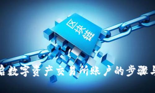 在香港开启数字资产交易所账户的步骤与条件详解