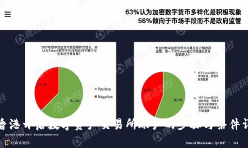在香港开启数字资产交易所账户的步骤与条件详解