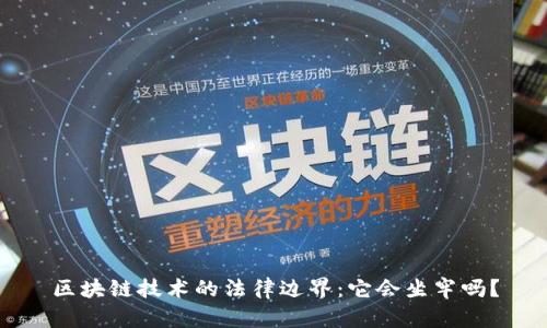 区块链技术的法律边界：它会坐牢吗？