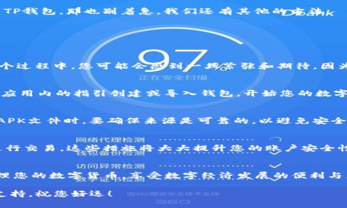 如何在华为手机上下载TP钱包：一步步教你轻松搞定！

华为手机, TP钱包, 下载指南/guanjianci

引言
随着数字货币的兴起，许多人开始关注和使用各种加密钱包，其中TP钱包作为一款界面友好、功能强大的数字资产管理工具，吸引了越来越多的用户。那么，华为手机作为目前市场上非常流行的一款机型，用户们自然希望能够轻松下载并使用TP钱包。好消息是，下载过程并不复杂，接下来将通过详细步骤教您如何在华为手机上下载TP钱包，让你尽快投入到数字货币的世界中！

步骤一：准备工作
在下载TP钱包之前，确保您的华为手机已经连接到互联网。无论是通过Wi-Fi还是手机流量，稳定的网络连接是下载任何应用的重要前提。此外，请确保手机的存储空间足够，以便能够顺利下载该应用。

步骤二：打开应用商店
华为手机通常预装有华为应用市场，这是下载TP钱包的首选途径。您只需找到手机上的“应用市场”图标，点击进入。多么便捷啊！如果你发现华为应用市场中无法找到TP钱包，那也别着急，我们还有其他的方法。

步骤三：搜索TP钱包
在应用市场的搜索框中，输入“TP钱包”并点击搜索按钮。系统会自动为您展示相关的应用结果。在搜索结果中找到TP钱包的应用图标，点击进入应用详情页面。

步骤四：下载安装TP钱包
在应用详情页面，您会看到“下载”或“安装”按钮。只需轻轻一按，TP钱包将自动开始下载。下载完成后，系统会提示您安装应用，而您只需按照提示完成安装即可。在这个过程中，您可能会感到一丝紧张和期待，因为即将开启数字货币的旅程！

步骤五：打开TP钱包
安装完成后，您可以在手机主屏幕或应用列表中找到TP钱包的图标。点击图标，打开应用，您会发现一个全新的数字资产管理界面！多么令人振奋！这时候，您可以根据应用内的指引创建或导入钱包，开始您的数字货币管理之旅。

如果华为应用市场找不到TP钱包，该怎么办？
有时候，某些应用在特定国家或地区的应用商店中可能无法找到。这时候，我们可以寻求其他下载源。您可以访问TP钱包的官方网站，寻找APK下载链接。请注意，下载APK文件时，要确保来源是可靠的，以避免安全隐患！

安全性及使用注意事项
下载并安装TP钱包后，务必牢记钱包的一些安全使用注意事项。数字资产是高度敏感的个人信息，您需要为钱包设定强密码，定期备份私钥，避免在公共网络环境下进行交易。这些措施将大大提升您的账户安全性，让您在享受数字货币的乐趣时，更加安心。

总结
通过以上步骤，您已经成功在华为手机上下载并安装了TP钱包！从此，数字资产的管理变得更加得心应手。在未来的日子里，您可以通过TP钱包安全、高效地存储和管理您的数字货币，享受数字经济发展的便利与乐趣。

希望这篇文章能够帮助您轻松解决下载TP钱包的问题，让您在数字货币的世界中大展宏图！不论您是数字货币的新手还是老手，TP钱包都能为您提供可靠的服务和支持。祝您好运！