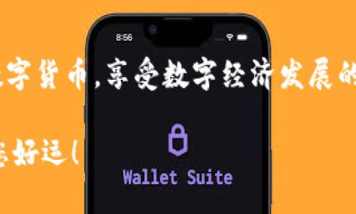 如何在华为手机上下载TP钱包：一步步教你轻松搞定！

华为手机, TP钱包, 下载指南/guanjianci

引言
随着数字货币的兴起，许多人开始关注和使用各种加密钱包，其中TP钱包作为一款界面友好、功能强大的数字资产管理工具，吸引了越来越多的用户。那么，华为手机作为目前市场上非常流行的一款机型，用户们自然希望能够轻松下载并使用TP钱包。好消息是，下载过程并不复杂，接下来将通过详细步骤教您如何在华为手机上下载TP钱包，让你尽快投入到数字货币的世界中！

步骤一：准备工作
在下载TP钱包之前，确保您的华为手机已经连接到互联网。无论是通过Wi-Fi还是手机流量，稳定的网络连接是下载任何应用的重要前提。此外，请确保手机的存储空间足够，以便能够顺利下载该应用。

步骤二：打开应用商店
华为手机通常预装有华为应用市场，这是下载TP钱包的首选途径。您只需找到手机上的“应用市场”图标，点击进入。多么便捷啊！如果你发现华为应用市场中无法找到TP钱包，那也别着急，我们还有其他的方法。

步骤三：搜索TP钱包
在应用市场的搜索框中，输入“TP钱包”并点击搜索按钮。系统会自动为您展示相关的应用结果。在搜索结果中找到TP钱包的应用图标，点击进入应用详情页面。

步骤四：下载安装TP钱包
在应用详情页面，您会看到“下载”或“安装”按钮。只需轻轻一按，TP钱包将自动开始下载。下载完成后，系统会提示您安装应用，而您只需按照提示完成安装即可。在这个过程中，您可能会感到一丝紧张和期待，因为即将开启数字货币的旅程！

步骤五：打开TP钱包
安装完成后，您可以在手机主屏幕或应用列表中找到TP钱包的图标。点击图标，打开应用，您会发现一个全新的数字资产管理界面！多么令人振奋！这时候，您可以根据应用内的指引创建或导入钱包，开始您的数字货币管理之旅。

如果华为应用市场找不到TP钱包，该怎么办？
有时候，某些应用在特定国家或地区的应用商店中可能无法找到。这时候，我们可以寻求其他下载源。您可以访问TP钱包的官方网站，寻找APK下载链接。请注意，下载APK文件时，要确保来源是可靠的，以避免安全隐患！

安全性及使用注意事项
下载并安装TP钱包后，务必牢记钱包的一些安全使用注意事项。数字资产是高度敏感的个人信息，您需要为钱包设定强密码，定期备份私钥，避免在公共网络环境下进行交易。这些措施将大大提升您的账户安全性，让您在享受数字货币的乐趣时，更加安心。

总结
通过以上步骤，您已经成功在华为手机上下载并安装了TP钱包！从此，数字资产的管理变得更加得心应手。在未来的日子里，您可以通过TP钱包安全、高效地存储和管理您的数字货币，享受数字经济发展的便利与乐趣。

希望这篇文章能够帮助您轻松解决下载TP钱包的问题，让您在数字货币的世界中大展宏图！不论您是数字货币的新手还是老手，TP钱包都能为您提供可靠的服务和支持。祝您好运！