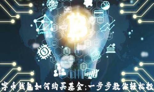 
数字币钱包如何购买基金：一步步教你轻松投资