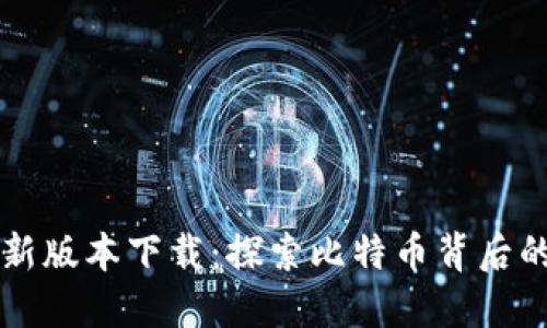 中本聪最新版本下载：探索比特币背后的神秘世界
