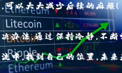 在使用TP钱包（Trust Wallet）等加密货币钱包时，有时我们可能会遇到“钱包地址变成无效地址”的情况。这种情况可能会让用户感到困惑与担忧，因为这知道你的资金是否处于安全状态至关重要。以下，我们将深入探讨潜在的原因，并提供解决方案，帮助用户尽快恢复正常使用。

1. 钱包地址的有效性解析
首先，我们需要理解什么是钱包地址。钱包地址是用来接收和发送加密货币的唯一字符串，不同加密货币有不同的地址格式。大多数情况下，这些地址是由字母和数字组成的长串字符，如果格式不符合要求，就可能出现“无效地址”的提示。

2. 可能导致地址变为无效的原因
在使用TP钱包时，地址变为无效地址的情况通常有以下几种原因：
ul
listrong格式错误：/strong用户在复制粘贴地址时，可能会发生格式错误，导致地址被识别为无效。确保没有多余的空格或字符是相当重要的。/li
listrong钱包地址过期：/strong某些情况下，如果交易未在一定时间内完成，相关地址会被认为无效。这种情况较少见，但在某些链上是存在的。/li
listrong网络故障：/strong区块链网络的拥堵或故障可能导致系统未能确认所提供的地址有效性。此时，用户可以稍后重试。/li
listrong错误的区块链选择：/strong如果你在尝试发送ERC-20代币，却选择了一个比特币地址，那这个地址肯定会显示为无效地址。/li
listrong资产未同步：/strong当你的TP钱包未能及时同步最新的链状态时，之前有效的地址可能会显示为无效。/li
/ul

3. 如何找到解决方案？
面对钱包地址变为无效的情况，用户不必恐慌，可以通过以下几个步骤进行排查与处理：

h43.1 检查地址格式/h4
首先，你应该仔细检查你输入或复制的地址是否完全正确，确保没有粘贴错误、额外的空格或遗漏字符。如果你是在手机上操作，还需确认是否因为输入法的自动补全功能而出现问题。

h43.2 更换网络/h4
如果你的TP钱包正遭遇网络故障，尝试更换网络环境（例如，从Wi-Fi切换到手机数据）并重新连接。这种方法有时能有效地解决问题，多么令人振奋啊！

h43.3 重新加载钱包/h4
在TP钱包中，用户可以尝试关闭应用程序，然后再重新打开。这将有助于钱包与区块链网络进行重新同步，从而消除任何由于连接问题导致的无效地址提示。

h43.4 确认交易链/h4
确保你正在使用正确的区块链来发送你的代币。例如，如果你试图发送的确是以太坊代币，务必确认你选择的是以太坊网络，而不是比特币或其他网络。这是非常重要的步骤，千万不要犯错哦！

4. 预防无效地址的出现
为了降低未来出现“无效地址”问题的概率，用户可以采取以下预防措施：

h44.1 定期更新钱包/h4
保持TP钱包的更新至关重要。开发者经常会发布新的版本来解决潜在的Bug和安全隐患，因此，请务必定期检查并更新到最新版本。这样可以确保最佳的使用体验！

h44.2 提升地址的管理意识/h4
用户可以使用钱包粘贴板管理工具或备忘工具，妥善保管并管理、存储自己的钱包地址。这不仅能减少错误的发生，还能防止地址丢失或混淆。

h44.3 了解加密生态/h4
对于新手用户而言，熟悉加密货币的基本概念和特性、了解常见问题以及如何处理是一项重要的尝试。通过知识的积累和沟通，可以大大减少后续的麻烦！

5. 结语：积极应对，享受加密世界
总体来看，“TP钱包地址变成无效地址”的问题并不是不能解决的难题。在进行仔细的排查后，通常都能够找到合理的解释和解决办法。通过保持冷静，不断学习，提升自己的管理能力与经验，用户将能够更安全地在加密货币的世界中进行探索与成长。

相信每一次的挑战都是一次崭新的机遇，而在这个过程中，我们不仅能收获更多的知识与经验，也可以在区块链技术的发展潮流中，找到自己的位置。未来是属于那些勇于探索的人的，让我们共同迎接这美好的未来吧！