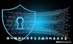 深入解析OK币平台与央行的