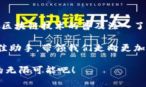 : 区块链世界的新宠：IMT钱包的多维应用与未来前景

区块链, IMT钱包, 数字资产/guanjianci

什么是IMT钱包？
IMT钱包是基于区块链技术的一款数字钱包，旨在为用户提供安全且高效的数字资产管理解决方案。它不仅支持常见的加密货币如比特币、以太坊，还能够管理各种基于区块链的资产。例如，用户能够通过IMT钱包轻松存储、发送和接收IMT代币，进而参与多种基于区块链的经济活动。

IMT钱包的主要功能
IMT钱包的功能可谓强大且多样化，涵盖了用户管理数字资产的各个方面。在这里，我们详细介绍IMT钱包提供的核心功能：

1. **安全存储**：IMT钱包使用先进的加密技术来保护用户的数字资产。无论是在移动设备还是桌面端，用户的私钥始终是安全的，最大限度地降低了被攻击的风险。这一点，无疑让用户感到无比安心和放心！

2. **快速交易**：IMT钱包支持即时交易功能，让用户可以在几秒钟之内完成加密货币的发送与接收。这种迅捷的交易体验，正是今日快节奏生活中不可或缺的一部分，多么令人振奋啊！

3. **多种资产管理**：除了传统的加密货币，IMT钱包还支持ERC20标准代币及其它不同类型的数字资产，用户不再需要使用多个钱包来管理不同的资产，极大减少了管理上的复杂性。

4. **去中心化交易所**：IMT钱包与多个去中心化交易所（DEX）集成，用户可以在钱包内直接进行资产交易，而无需转移到其他平台。这种最新的去中心化金融衍生功能，充分体现了区块链技术的核心理念——去中心化，赋予用户更多自主权！

IMT钱包的使用场景
对于用户而言，IMT钱包在日常生活中具有广泛的应用场景。以下几点是IMT钱包的常见使用方法：

1. **在线购物**：如今，友好的商家越来越多地接受加密货币作为支付方式。用户可以使用IMT钱包中的加密货币进行在线购物，不仅节省了付款时间，还享受了无需中介的便捷体验，何乐而不为呢？

2. **跨境转账**：尤其在全球化日益加深的今天，国际转账常常面临高昂的手续费和耗时的问题。而IMT钱包让用户能够以更低的成本，更快的速度，将资金跨国转移，这无疑是全球用户的福音！

3. **投资与理财**：IMT钱包用户可以方便地投资于各种区块链项目，无论是流行的加密货币，还是新兴的去中心化金融项目，都可以通过IMT钱包进行管理。这将为用户带来更多的投资机会和灵活性，打开了通往经济自由的大门！

IMT钱包的前景与趋势
随着区块链技术和加密货币市场的不断发展，IMT钱包的前景也显得更加光明。在未来，我们可以期待以下几个趋势：

1. **用户基数的扩大**：随着越来越多的人了解区块链及数字资产，IMT钱包的用户基数必将持续增长，形成更加庞大的数字资产管理生态圈。

2. **功能的不断增强**：IMT钱包将持续和升级，争取引入更多新的功能，比如DeFi（去中心化金融）服务、NFT（非同质化代币）支持等，以满足用户日益多元化的需求！

3. **生态系统的构建**：IMT钱包可能会与更多的区块链项目实现合作，共同建设一个开放、透明、互通的区块链生态系统，让用户能够在该生态中享受到更多的便捷服务和商机。

如何安全使用IMT钱包？
尽管IMT钱包提供了强大的安全机制，但用户在使用过程中仍需十分谨慎。以下是一些实用的安全提示：

1. **定期更新软件**：确保你的IMT钱包应用保持最新版本，以获得最新的安全补丁和功能。

2. **备份私钥**：务必妥善保管私钥，尽量使用离线存储方式，以降低被盗的风险！

3. **启用双重验证**：不少钱包都提供双重验证功能，务必开启此功能，以提供额外的安全层。

4. **谨慎掉入钓鱼网站**：在输入钱包信息前，务必确认网站的真实域名，不要轻易点击不明链接，以防遭受网络诈骗。

总结
IMT钱包以其安全、便捷和多功能的特点，正在成为区块链世界中的新宠。它的出现不仅提升了用户对数字资产管理的体验，还为区块链技术的普及注入了新的活力。随着市场的不断发展，IMT钱包的应用场景和功能将会越加丰富！

在这个信息爆炸的时代，数字资产已经成为我们日常生活中不可忽视的一部分。而IMT钱包，则是我们掌握和管理这些资产的最佳助手，带领我们走向更加自由与便利的未来！

无论你是懂行的加密货币投资者，还是刚刚入门的区块链新手，IMT钱包都能为你提供理想的解决方案。快来体验IMT钱包带来的无限可能吧！