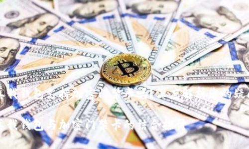 真我钱包支持加密门禁卡吗？深度解析您的疑问

真我钱包与加密门禁卡的结合探讨