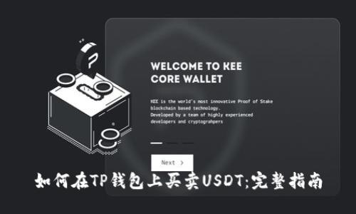 如何在TP钱包上买卖USDT：完整指南