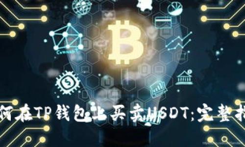 如何在TP钱包上买卖USDT：完整指南