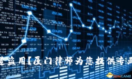 加密钱包遭盗用？厦门律师为您提供专业法律支持