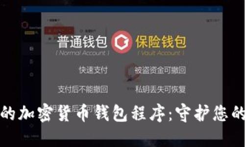 安全便利的加密货币钱包程序：守护您的数字资产