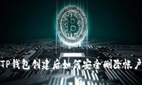 TP钱包创建后如何安全删除帐户