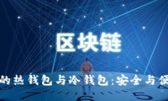 探秘区块链中的热钱包与
