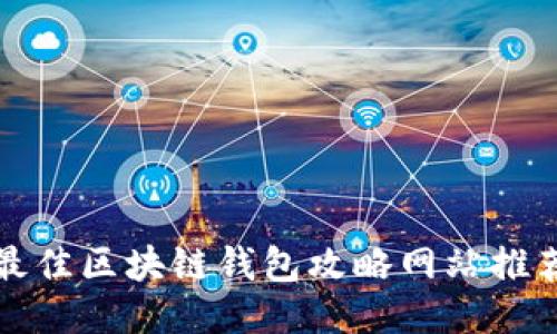 最佳区块链钱包攻略网站推荐