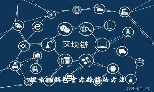 探索TP钱包官方挣钱的方法