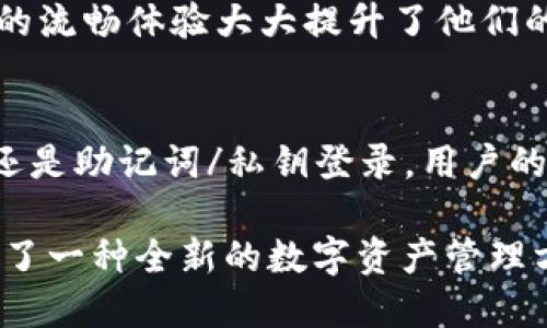 t p钱包是用什么登录/t  
TP钱包, 登录方式, 数字货币/guanjianci

TP钱包简介
在数字货币日益流行的今天，TP钱包作为一款广受欢迎的移动钱包，吸引了众多用户的关注。它不仅提供安全的资产存储服务，同时也支持多种数字货币的交易，成为用户日常管理数字资产的重要工具。那么，如何登录TP钱包？又使用了什么样的方法来确保用户的安全性呢？让我们深入探讨。

TP钱包的登录方式
TP钱包的登录方式主要包括邮箱注册、手机号注册和助记词/私钥登录。这种多元化的登录方式，既为用户提供了灵活性，又增强了安全性。

h41. 邮箱注册/h4
在TP钱包中，用户可以通过输入注册邮箱及密码，快速完成登录。邮箱这种方式便于管理，同时用户可以通过邮箱找回密码，保障账号安全。每一次的登录，都需要经过身份验证，确保是本人进行操作。多么令人振奋的是，这样的设计让我们在使用过程中更加安心！

h42. 手机号注册/h4
手机登录是TP钱包另一个便捷的选择。用户只需输入注册时的手机号及验证码即可完成登录。这种方式不仅简单易用，而且快捷方便，随时随地都能掌控自己的数字资产！

h43. 助记词/私钥登录/h4
TP钱包进一步提供了助记词和私钥的登录方式。这种方式最适合那些对安全性要求极高的用户。只需要输入助记词或私钥，便能快速恢复或登录到钱包。但值得注意的是，私钥是一串复杂的字符，绝不可泄露给他人！这样的设计多么安全和可靠，让用户心中无忧啊！

安全性考量
在使用TP钱包登录的过程中，安全性始终是重中之重。TP钱包采用了多重加密技术，并结合了指纹识别、人脸识别等现代科技手段，为用户提供了全方位的保护。当我们在操作过程中，心中充满了对自己资产安全的信心，这种感觉简直太美好了！

用户体验
TP钱包不仅在安全性上做了大量的投入，其用户体验同样不容小觑。无论是登录过程中的每一个细节，还是整个界面的设计，TP钱包都力求给用户提供最舒适的使用感受。它的界面，功能布局合理，用户即使是第一次使用，也能轻松上手。

数字资产的安全存储
TP钱包为了保护用户的数字资产，除了提供多种登录方式，还利用冷钱包和热钱包的结合，确保用户资产的安全。冷钱包存储着大部分的资产，热钱包则用于日常的交易和操作。这样即便遇到黑客攻击，用户的存款也能得到有效的保护，让人倍感安心。

存储与交易
登录TP钱包后，用户可以方便地管理自己的多种数字货币。无论是进行存储、交易，还是实时查看资产情况，操作都相对简易。很多用户表示，TP钱包的流畅体验大大提升了他们的交易效率，让他们能够更快地抓住市场机会。

总结
总的来说，TP钱包为用户提供了多种灵活的登录方式以及安全的资产管理机制，使得越来越多人愿意选择这款数字钱包。无论是通过邮箱、手机号还是助记词/私钥登录，用户的需求都得到了充分的满足。这样的设计理念，真的让人感到无比欣慰！在未来的数字货币市场中，我们也期待TP钱包带给用户更多惊喜与安全保障！

总之，TP钱包不仅是一个简单的数字钱包，更是一个为用户考虑周全的综合性平台。它有效地结合了安全性、便捷性和用户体验，为每一位用户提供了一种全新的数字资产管理方式，令人无比期待未来的发展和创新！