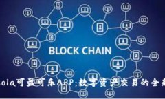 CoinCola可盈可乐APP：数字资