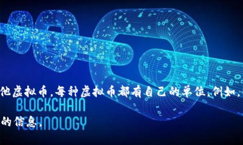 虚拟币通常是指比特币（Bitcoin）及其他加密货币。以比特币为例，它的单位通常用“BTC”表示。除了比特币，还有许多其他虚拟币，每种虚拟币都有自己的单位。例如，以太坊（Ethereum）的单位是“ETH”，莱特币（Litecoin）的单位是“LTC”。虚拟币的单位通常会用来表示其价值和交易量。

如果您提到的“b”是指一种特定的虚拟货币，例如某个项目或代币的代码，请提供更多的上下文，以便我可以给出更具体的信息。