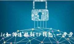 Matic如何连接到TP钱包：一