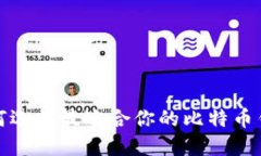 如何选择最适合你的比特