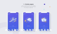 深入了解TP钱包与阿里云的