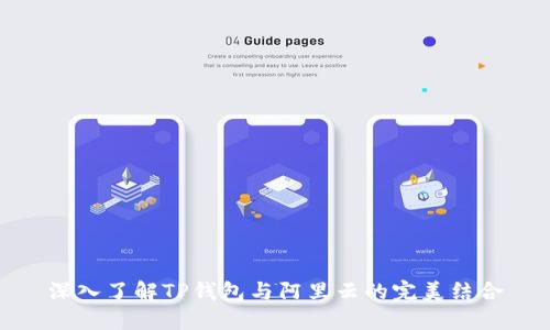 深入了解TP钱包与阿里云的完美结合