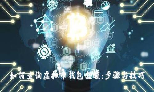 如何查询虚拟币钱包余额：步骤与技巧