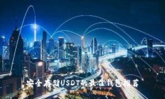 安全存储USDT的最佳钱包推
