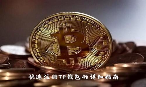 快速注册TP钱包的详细指南