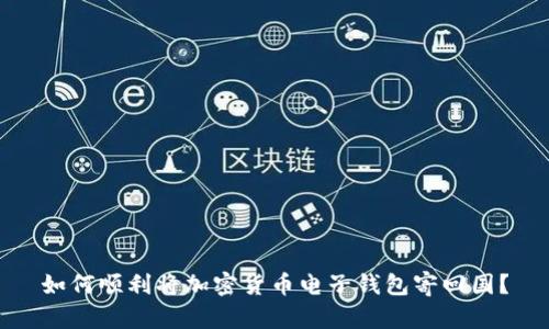 如何顺利将加密货币电子钱包寄回国？