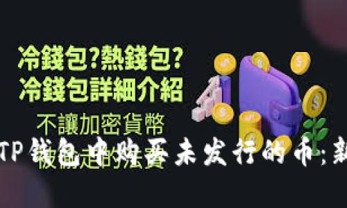 如何在TP钱包中购买未发行的币：新手指南