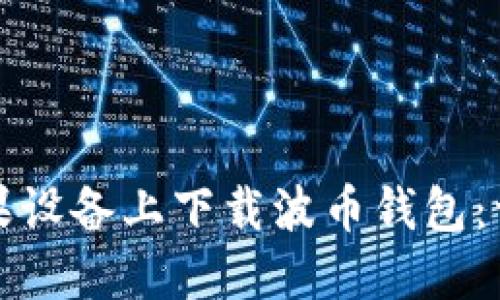 如何在苹果设备上下载波币钱包：一步步指南