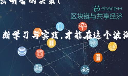 如何在TP钱包中轻松添加BTCS：新手指南
TP钱包, 添加BTCS, 加密货币/guanjianci

一、什么是TP钱包？
TP钱包，全称TokenPocket，是一款专注于去中心化服务的加密货币钱包。它支持多种类型的加密资产，并允许用户方便地进行交易和管理自己的数字资产。TP钱包的易用性与安全性使其成为许多加密爱好者的首选。随着越来越多的人进入加密市场，了解如何在TP钱包中添加BTCS（比特币现金派生币）显得尤为重要！

二、BTCS是什么？
BTCS（比特币现金派生币）是从比特币现金中分叉而出的加密货币。它承载着去中心化金融的理念，旨在提供更快、更便宜的交易体验。BTCS在技术上兼具比特币的优势，同时也吸取了市场与用户的反馈，推出了许多创新功能。随着用户对BTCS的需求不断增长，如何将其添加到TP钱包中，成了新手用户亟需解决的问题。

三、准备工作：确保钱包安全
在开始之前，您需要确认您的TP钱包已经安全设置。这包括使用强密码，启用双重认证，以及不要分享您的私钥或助记词。这些基本的安全措施可以帮您避免不必要的资产损失。真是令人振奋吧！加密货币世界是充满机遇的，但也伴随着风险，保护好自己的资产至关重要。

四、添加BTCS到TP钱包的步骤
下面，我们将介绍如何在TP钱包中添加BTCS，既简单又方便：

h4步骤1：打开TP钱包/h4
首先，您需要在您的手机上打开TP钱包。确保您的应用程序已经是最新版本，以避免兼容性问题。在首页上，您将看到您当前持有的各种资产列表。

h4步骤2：进入资产管理界面/h4
找到并点击首页的“资产”选项，您将被引导到资产管理界面。在这里，您可以看到当前钱包中所有的加密资产。

h4步骤3：选择添加资产/h4
在资产管理界面，通常会有一个“添加资产”或者“添加代币”的按钮。点击该按钮，您将进入到资产添加的页面。在这里，您可以输入目标代币的名字或合约地址来查找BTCS。

h4步骤4：输入BTCS信息/h4
如果您没有找到BTCS，您可以点击“导入代币”并输入BTCS的合约地址。确保您输入的合约地址是正确的，以避免添加错误的代币。合约地址可以在BTCS的官方网站或社区论坛中找到。

h4步骤5：确认添加/h4
输入完信息后，您会看到BTCS的详细信息。确认无误后，点击“添加”或“确认”按钮。加入成功后，您就可以在资产管理界面看到BTCS了，这真是太令人兴奋了！

五、如何管理您的BTCS
添加完BTCS后，您需要了解如何有效地管理它。这里有几个小提示：
h41. 定期查看价格/h4
加密市场的波动性非常大，定期查看BTCS的市场价格，可以帮助您把握最佳交易时机。 TP钱包内置了行情查看功能，您可以随时查看BTCS的变化情况！

h42. 了解市场动态/h4
关注BTCS的官方网站和社区，实时获取项目更新与动态信息，是您做好规划的重要前提。多多参与讨论，了解业内人士的见解，真是对您投资决策的有力支持！

h43. 设置警报/h4
TP钱包有一些内置的功能，可以为您的资产设置价格警报。一旦BTCS达到您设定的目标价格，您会收到通知。这能够帮助您及时做出交易决定，绝不能错过潜在的盈利机会！

六、常见问题解答
在使用TP钱包添加BTCS的过程中，用户可能会遇到一些问题。以下是一些常见的问题及其解决方法：

h41. 为什么找不到BTCS？/h4
首先，确保您输入了正确的合约地址。如果还是找不到，可能是BTCS尚未被TP钱包官方支持。在这种情况下，您可以尝试其他钱包，或在BTCS社区寻求帮助。

h42. 如何保障我的资产安全？/h4
确保您的TP钱包已启用双重认证，并定期更改您的密码。同时，保持您的助记词和私钥的安全，不要泄露给任何人。安全措施越到位，您的资产就越安全！

h43. 添加BTCS后，如何进行交易？/h4
在TP钱包中，您可以直接通过“交易”选项进行BTCS的买入、卖出或转账。操作相对简单，只需根据指示进行即可。但不妨做些市场调查，以确保做出明智的决策！

七、结语
掌握如何在TP钱包中添加BTCS，不仅使您能够有效管理自己的加密资产，也为您踏入这片新天地增添了信心！加密货币的未来不可估量，唯有不断学习与实践，才能在这个波澜壮阔的数字世界中找到自己的位置。希望这篇指南能为您提供实用的帮助，祝您在加密投资的旅途上前程似锦，收获丰厚的回报！

加油！您正在迈向一个充满可能性的未来！