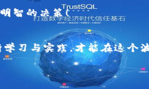 如何在TP钱包中轻松添加BTCS：新手指南
TP钱包, 添加BTCS, 加密货币/guanjianci

一、什么是TP钱包？
TP钱包，全称TokenPocket，是一款专注于去中心化服务的加密货币钱包。它支持多种类型的加密资产，并允许用户方便地进行交易和管理自己的数字资产。TP钱包的易用性与安全性使其成为许多加密爱好者的首选。随着越来越多的人进入加密市场，了解如何在TP钱包中添加BTCS（比特币现金派生币）显得尤为重要！

二、BTCS是什么？
BTCS（比特币现金派生币）是从比特币现金中分叉而出的加密货币。它承载着去中心化金融的理念，旨在提供更快、更便宜的交易体验。BTCS在技术上兼具比特币的优势，同时也吸取了市场与用户的反馈，推出了许多创新功能。随着用户对BTCS的需求不断增长，如何将其添加到TP钱包中，成了新手用户亟需解决的问题。

三、准备工作：确保钱包安全
在开始之前，您需要确认您的TP钱包已经安全设置。这包括使用强密码，启用双重认证，以及不要分享您的私钥或助记词。这些基本的安全措施可以帮您避免不必要的资产损失。真是令人振奋吧！加密货币世界是充满机遇的，但也伴随着风险，保护好自己的资产至关重要。

四、添加BTCS到TP钱包的步骤
下面，我们将介绍如何在TP钱包中添加BTCS，既简单又方便：

h4步骤1：打开TP钱包/h4
首先，您需要在您的手机上打开TP钱包。确保您的应用程序已经是最新版本，以避免兼容性问题。在首页上，您将看到您当前持有的各种资产列表。

h4步骤2：进入资产管理界面/h4
找到并点击首页的“资产”选项，您将被引导到资产管理界面。在这里，您可以看到当前钱包中所有的加密资产。

h4步骤3：选择添加资产/h4
在资产管理界面，通常会有一个“添加资产”或者“添加代币”的按钮。点击该按钮，您将进入到资产添加的页面。在这里，您可以输入目标代币的名字或合约地址来查找BTCS。

h4步骤4：输入BTCS信息/h4
如果您没有找到BTCS，您可以点击“导入代币”并输入BTCS的合约地址。确保您输入的合约地址是正确的，以避免添加错误的代币。合约地址可以在BTCS的官方网站或社区论坛中找到。

h4步骤5：确认添加/h4
输入完信息后，您会看到BTCS的详细信息。确认无误后，点击“添加”或“确认”按钮。加入成功后，您就可以在资产管理界面看到BTCS了，这真是太令人兴奋了！

五、如何管理您的BTCS
添加完BTCS后，您需要了解如何有效地管理它。这里有几个小提示：
h41. 定期查看价格/h4
加密市场的波动性非常大，定期查看BTCS的市场价格，可以帮助您把握最佳交易时机。 TP钱包内置了行情查看功能，您可以随时查看BTCS的变化情况！

h42. 了解市场动态/h4
关注BTCS的官方网站和社区，实时获取项目更新与动态信息，是您做好规划的重要前提。多多参与讨论，了解业内人士的见解，真是对您投资决策的有力支持！

h43. 设置警报/h4
TP钱包有一些内置的功能，可以为您的资产设置价格警报。一旦BTCS达到您设定的目标价格，您会收到通知。这能够帮助您及时做出交易决定，绝不能错过潜在的盈利机会！

六、常见问题解答
在使用TP钱包添加BTCS的过程中，用户可能会遇到一些问题。以下是一些常见的问题及其解决方法：

h41. 为什么找不到BTCS？/h4
首先，确保您输入了正确的合约地址。如果还是找不到，可能是BTCS尚未被TP钱包官方支持。在这种情况下，您可以尝试其他钱包，或在BTCS社区寻求帮助。

h42. 如何保障我的资产安全？/h4
确保您的TP钱包已启用双重认证，并定期更改您的密码。同时，保持您的助记词和私钥的安全，不要泄露给任何人。安全措施越到位，您的资产就越安全！

h43. 添加BTCS后，如何进行交易？/h4
在TP钱包中，您可以直接通过“交易”选项进行BTCS的买入、卖出或转账。操作相对简单，只需根据指示进行即可。但不妨做些市场调查，以确保做出明智的决策！

七、结语
掌握如何在TP钱包中添加BTCS，不仅使您能够有效管理自己的加密资产，也为您踏入这片新天地增添了信心！加密货币的未来不可估量，唯有不断学习与实践，才能在这个波澜壮阔的数字世界中找到自己的位置。希望这篇指南能为您提供实用的帮助，祝您在加密投资的旅途上前程似锦，收获丰厚的回报！

加油！您正在迈向一个充满可能性的未来！