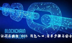 如何访问区块链 OCB 钱包入