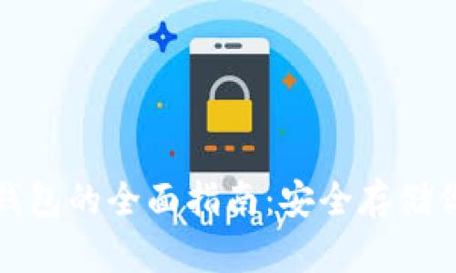 加密货币存钱包的全面指南：安全存储你的数字资产