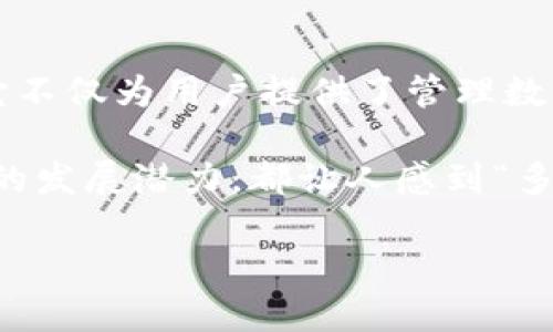   TP钱包：轻松管理你的数字资产，热钱包的安全与便利 / 
 guanjianci TP钱包, 热钱包, 数字资产管理 /guanjianci 

引言
在数字货币的世界里，钱包作为管理和储存资产的重要工具，扮演着关键的角色。尤其是热钱包，因为其方便性和灵活性，受到越来越多用户的青睐。其中，TP钱包作为一种新兴的热钱包，以其独特的特点和友好的用户体验，赢得了众多投资者的喜爱！

什么是热钱包？
热钱包是指那些常常连接到互联网的数字货币钱包，它们允许用户快速访问和管理自己的资产。与之相对的是冷钱包，它是离线存储的，安全性更高，但在使用时却较为不便。热钱包的特点在于其能够支持快速交易，极大地方便了用户在交易所或去中心化平台上的操作。

TP钱包的优势
首先，TP钱包是简单直观的无缝用户体验！它的设计非常适合新手用户，让每一位投资者都能快速上手。无论你是对数字货币有所了解，还是刚刚入门，TP钱包都能为你提供良好的用户体验，让你感受到“多么令人振奋！”的轻松。

安全性保障
安全性是任何数字资产管理工具不可忽视的一环！TP钱包采用了先进的加密技术，确保用户的私钥和信息得到有效的保护。即使是在网络风险增大的时代，TP钱包依然坚持保护用户资产的安全，这让许多交易者感到安心。

多种数字资产支持
TP钱包不仅支持主流的比特币和以太坊，还能够存储各种ERC-20和TRC-20代币！这样一来，用户就可以在一个平台上管理多个资产，省去了在不同地方反复操作的麻烦，真是太方便了！

高效的交易体验
TP钱包拥有出色的交易处理速度，用户在进行交易时能够享受到几乎即时的确认，无需担心漫长的等待过程。这种高效的体验，正是TP钱包吸引大量投资者的重要原因之一。

社区互动与支持
TP钱包还注重社区的建设，用户可以在社区中分享使用心得，获取帮助和支持。这种互动不仅让用户感受到归属感，也让他们在使用钱包的过程中能够与他人分享经验，使得整个使用体验更加丰富多彩。

未来的发展潜力
随着区块链技术的不断发展，TP钱包也将持续更新与，用户可以期待未来会有更多创新的功能上线！这是一个充满机会和挑战的领域，TP钱包将伴随着数字化趋势的推进，带领用户走向更广阔的金融未来。

结语
TP钱包作为一种热钱包，凭借其便捷的操作方式、安全的结构设计以及全面的资产支持，已经在市场中占据了一席之地。它不仅为用户提供了管理数字资产的工具，更是在金融创新的道路上开辟出了一条新鲜而独特的路径！

总之，对于每一个想要进入数字货币市场的用户而言，TP钱包都是一个值得尝试的选择。无论是安全性、易用性，还是未来的发展潜力，都让人感到“多么令人振奋！”的期待。不妨试一试，或许你会发现数字资产管理的无限可能性！

数字钱包的世界正在不断发展，选择一个合适的钱包，管理好自己的资产，是参与这个巨变时代的重要一步！