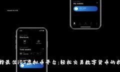 选择最佳iOS虚拟币平台：