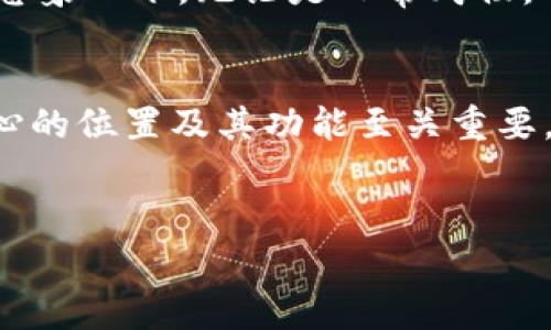 t p钱包的个人中心在哪里

在如今这个数字化的时代，移动支付已经成为我们日常生活中不可或缺的一部分。其中，t p钱包凭借其简便快捷的支付方式，广受用户喜爱。那么，t p钱包的个人中心在哪里呢？让我们一起来探讨一下这个问题，并揭开t p钱包的更多使用技巧和功能！

一、t p钱包的定位与功能概述
t p钱包是一款集支付、转账、充值、理财等多种功能于一体的综合性金融服务应用。它致力于为用户提供便捷的支付体验以及多样化的金融服务。在t p钱包中，个人中心是一个至关重要的功能模块，它可以帮助用户管理个人信息、资金和账户设置。

二、如何找到t p钱包的个人中心
那么，t p钱包的个人中心究竟在哪里呢？我们可以通过以下步骤轻松找到它：
ol
    listrong第一步：/strong打开t p钱包应用，如果你尚未下载，可以在应用商店搜索并下载它。/li
    listrong第二步：/strong登录你的t p钱包账户，输入账号和密码，确保你的信息安全。/li
    listrong第三步：/strong进入主界面后，通常在右下角会有一个“个人中心”或者“我的”选项，点击即可进入。/li
/ol
多么简单的一个过程！这里的“个人中心”将为你呈现详细的账户信息、交易记录、资金管理等重要信息。

三、个人中心的主要功能
进入个人中心后，各种功能一目了然。以下是个人中心内的主要功能介绍：

h41. 个人信息管理/h4
在个人信息管理模块，你可以查看和编辑自己的基本信息，包括手机号、邮箱地址等。这是一个非常重要的功能，因为确保你的联系信息是最新的，可以避免在进行交易时出现不必要的麻烦。

h42. 资金管理/h4
资金管理是t p钱包的一大亮点。用户可以在这里查看账户余额、资金流动、充值和提现记录等。同时，你还可以设置快捷支付，享受更便捷的支付体验。

h43. 交易记录/h4
交易记录是个人中心中不可或缺的一部分。通过这一功能，用户可以详细了解自己的消费习惯，回顾和检查每一笔交易，确保资金安全，做到心中有数！

h44. 安全设置/h4
在安全设置选项中，用户可以进行账户安全保护，设置支付密码，开启指纹识别或脸部识别功能等。这些措施都大大提升了账户的安全性，让用户在使用t p钱包时更加安心。

四、使用t p钱包的注意事项
虽然t p钱包带来了极大的便利，但在使用过程中，我们也应注意以下几点，以保障账户安全和使用体验：

h41. 定期更改密码/h4
为了保护账户安全，用户应定期更改密码。选择一个强密码，尽量不要使用简单的数字组合，确保你的账户不会轻易被盗取。

h42. 不随便点击链接/h4
在使用t p钱包时，不要随便点击不明链接，以免遭受钓鱼攻击。这是一个常见的网络安全风险，务必要提高警惕！

h43. 定期审查交易记录/h4
定期检查交易记录，确保每一项交易都是你本人所进行的。如发现可疑交易，应立即联系t p钱包客服进行处理。

五、t p钱包的未来展望
随着科技的进步，数字钱包的功能也在不断演进。未来，t p钱包可能会增加更多创新功能，如用户信用评分、社交支付等，让用户的生活更加便利！想象一下，无论是日常购物，还是行业支付，t p钱包都能轻松搞定，生活简直多么令人振奋！

结语
总之，t p钱包的个人中心不仅能为用户提供多样化的服务，还能帮助用户轻松管理个人信息和资金。要想充分发挥这款应用的优势，了解个人中心的位置及其功能至关重要。希望通过这篇文章，能够帮助你更好地使用t p钱包，让你的支付生活更加便捷！如有其他问题，欢迎随时联系t p钱包的客服团队，祝你使用愉快！

hr
t p钱包,个人中心,移动支付/guanjianci