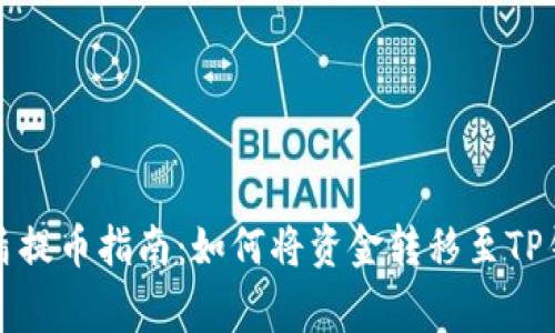 善盾提币指南：如何将资金转移至TP钱包