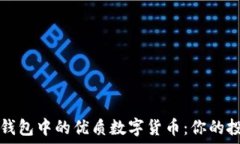   探索TP钱包中的优质数字
