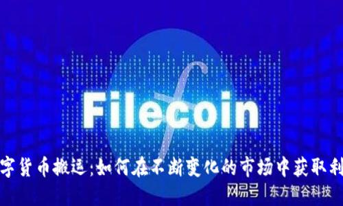 数字货币搬运：如何在不断变化的市场中获取利润