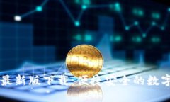 易币付钱包最新版下载：