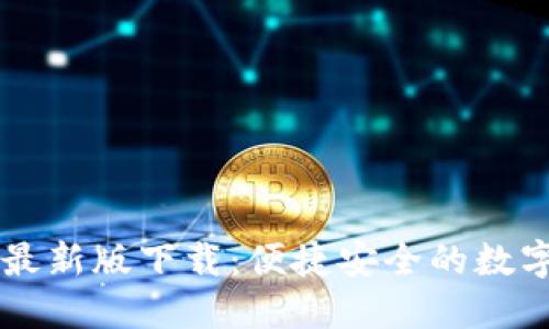 易币付钱包最新版下载：便捷安全的数字支付新选择