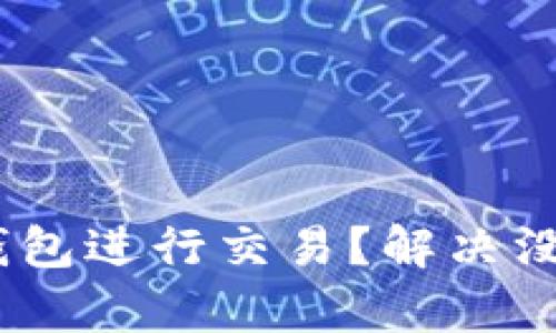 如何使用 TP 钱包进行交易？解决没有 ETH 的问题