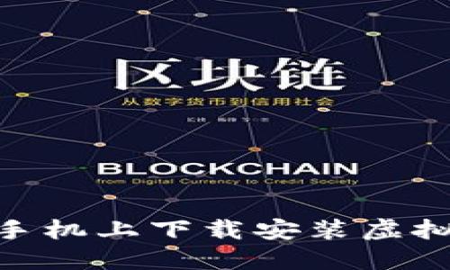 如何在苹果手机上下载安装虚拟币交易APP？